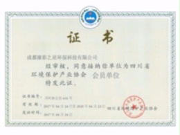 环境保护产业协会会员证书